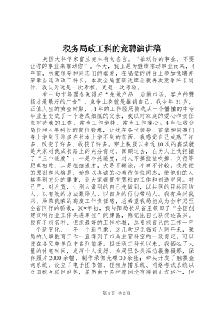 税务局政工科的竞聘演讲稿