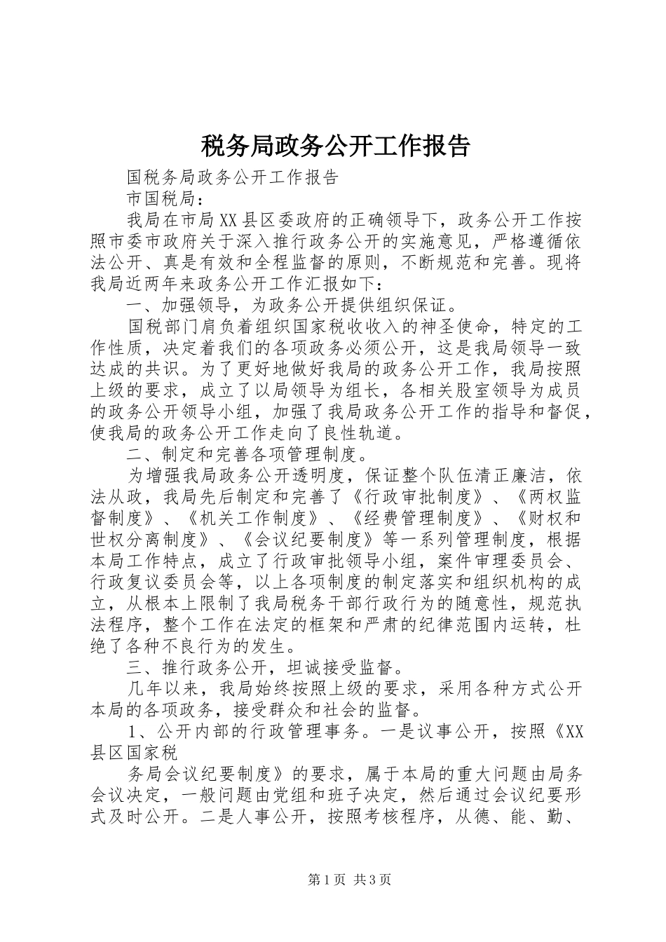 税务局政务公开工作报告_第1页