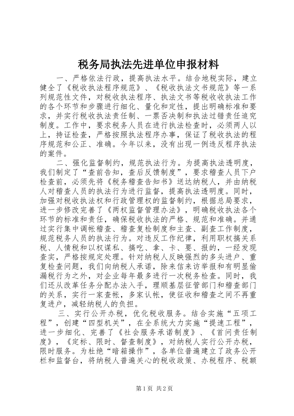 税务局执法先进单位申报材料_第1页