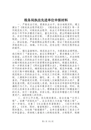 税务局执法先进单位申报材料