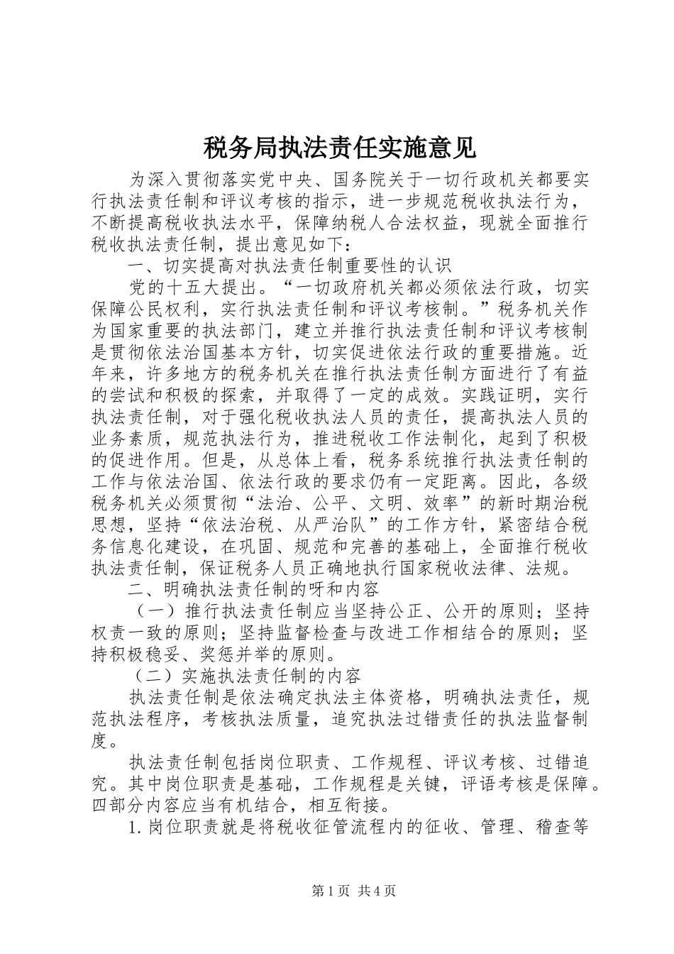 税务局执法责任实施意见_第1页