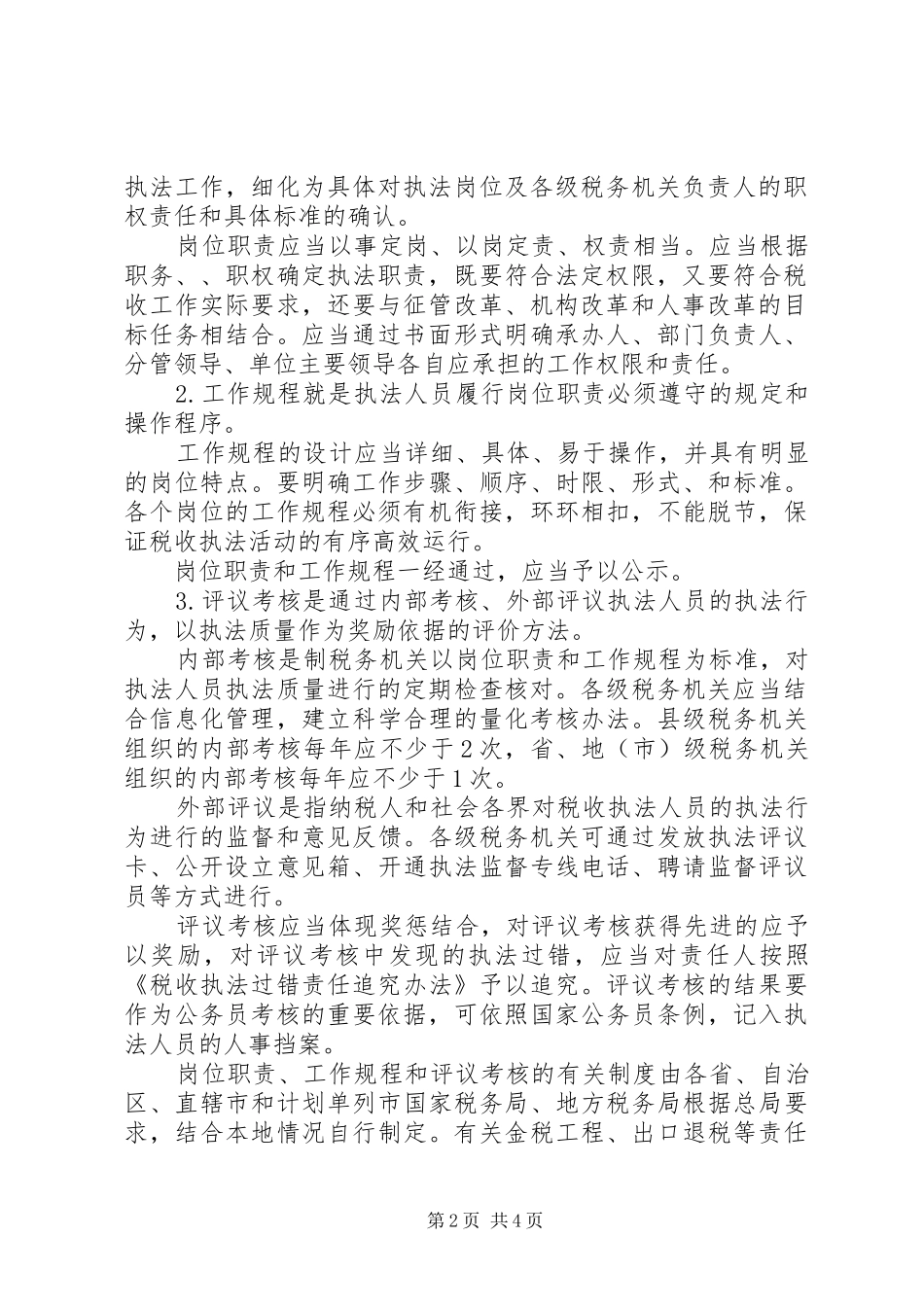 税务局执法责任实施意见_第2页