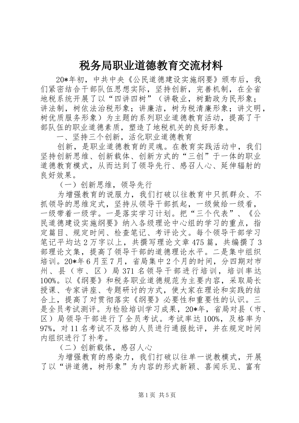 税务局职业道德教育交流材料_第1页