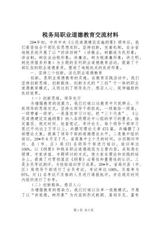 税务局职业道德教育交流材料