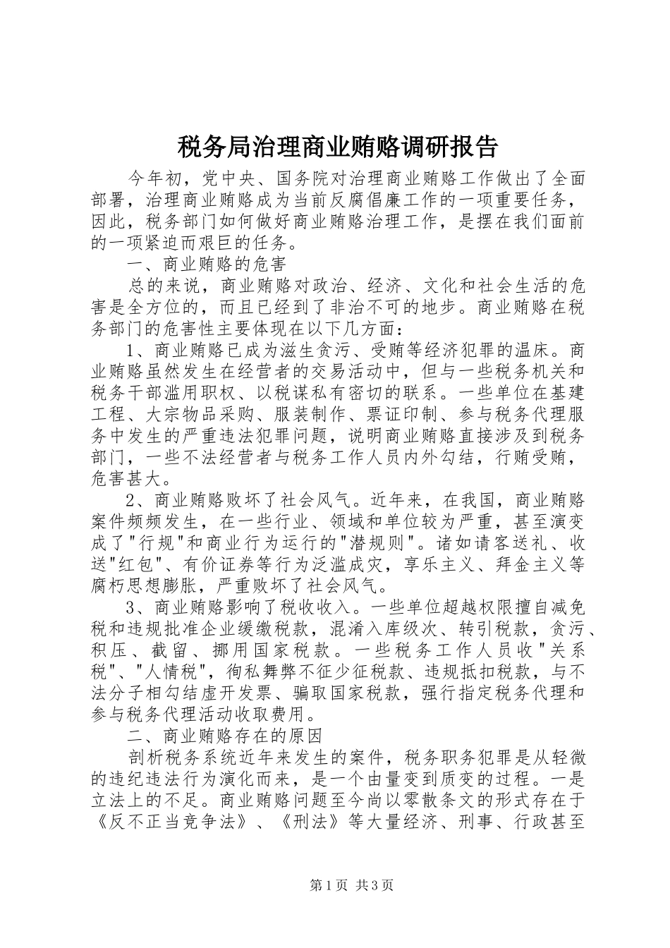 税务局治理商业贿赂调研报告_第1页