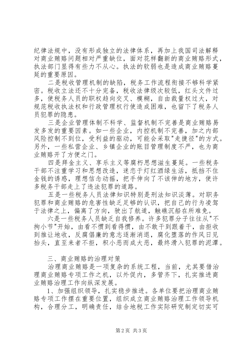 税务局治理商业贿赂调研报告_第2页