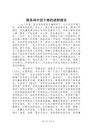 税务局中层干部的述职报告