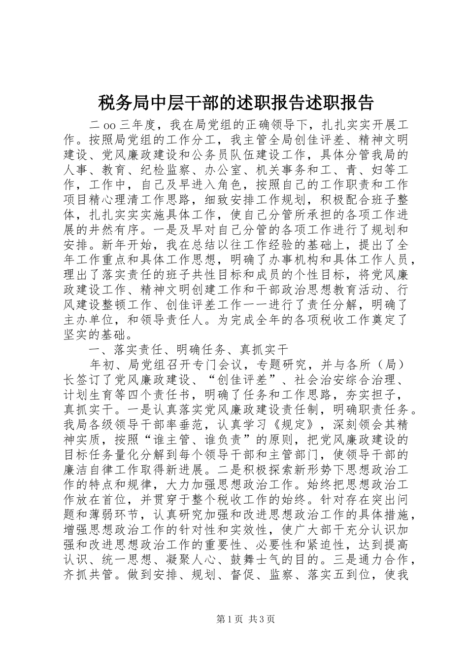税务局中层干部的述职报告述职报告_第1页