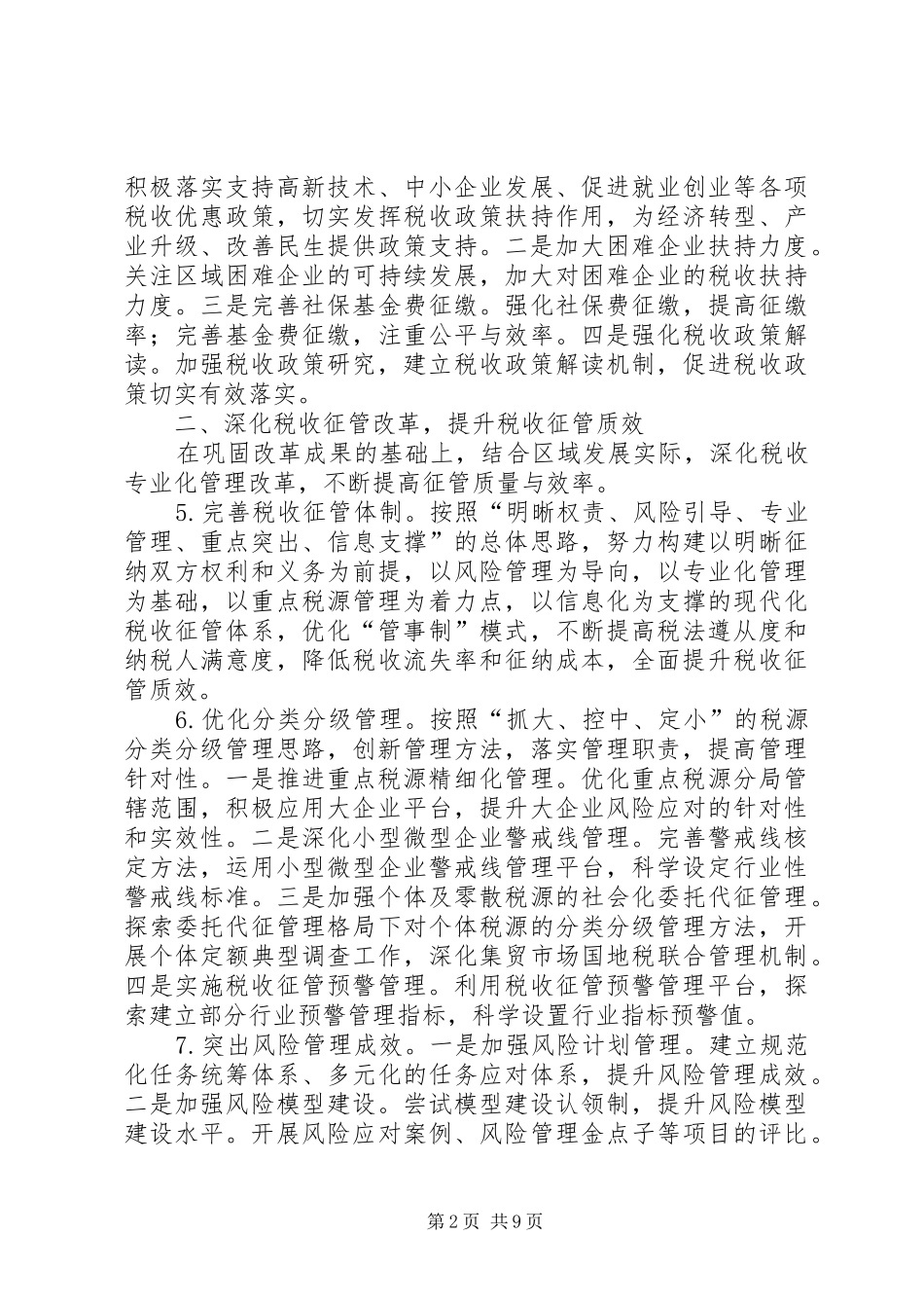 税务局重点工作安排_第2页