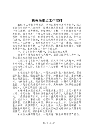 税务局重点工作安排