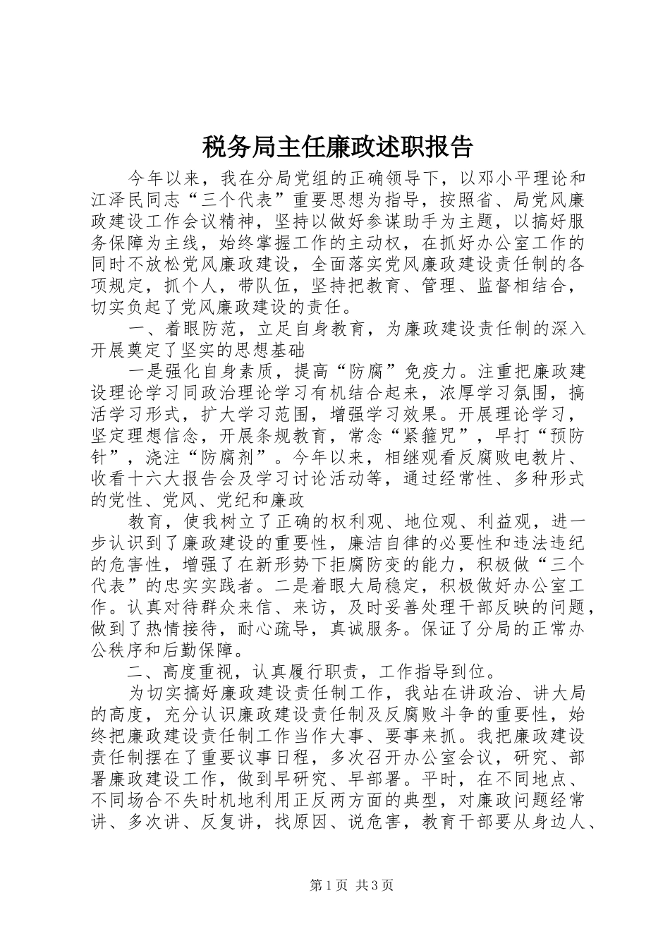 税务局主任廉政述职报告_第1页