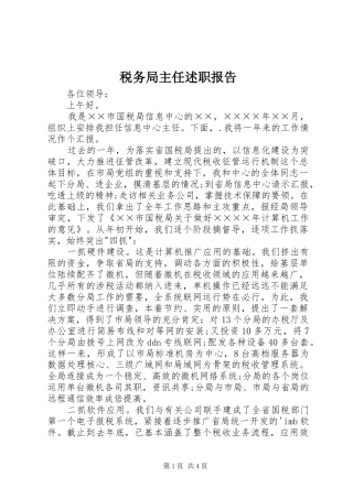 税务局主任述职报告