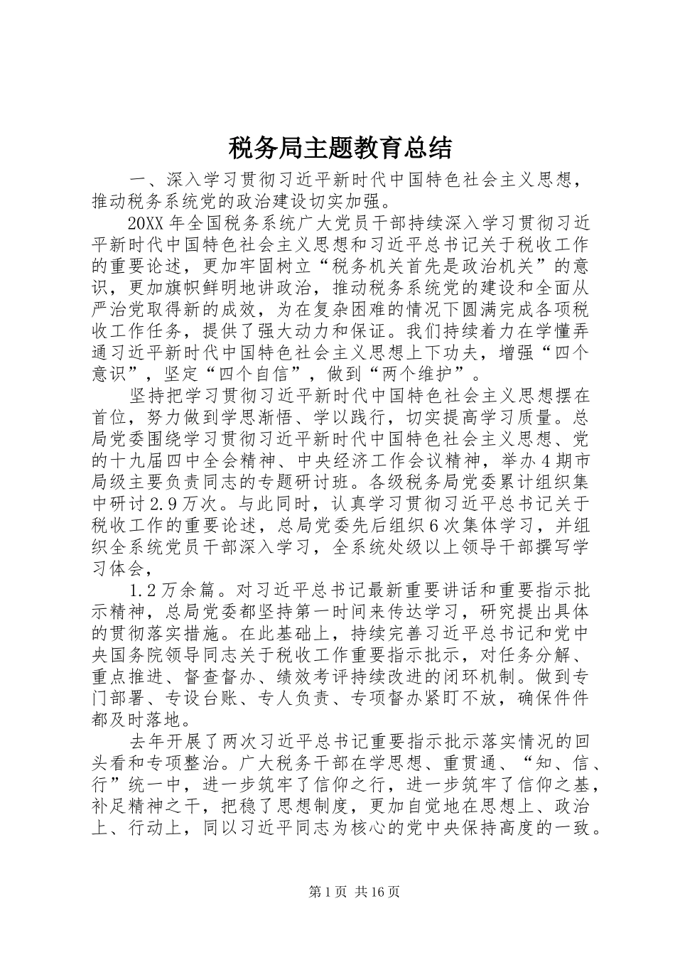 税务局主题教育总结_第1页