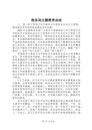 税务局主题教育总结