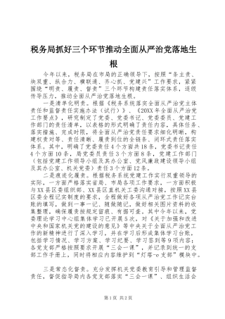 税务局抓好三个环节推动全面从严治党落地生根