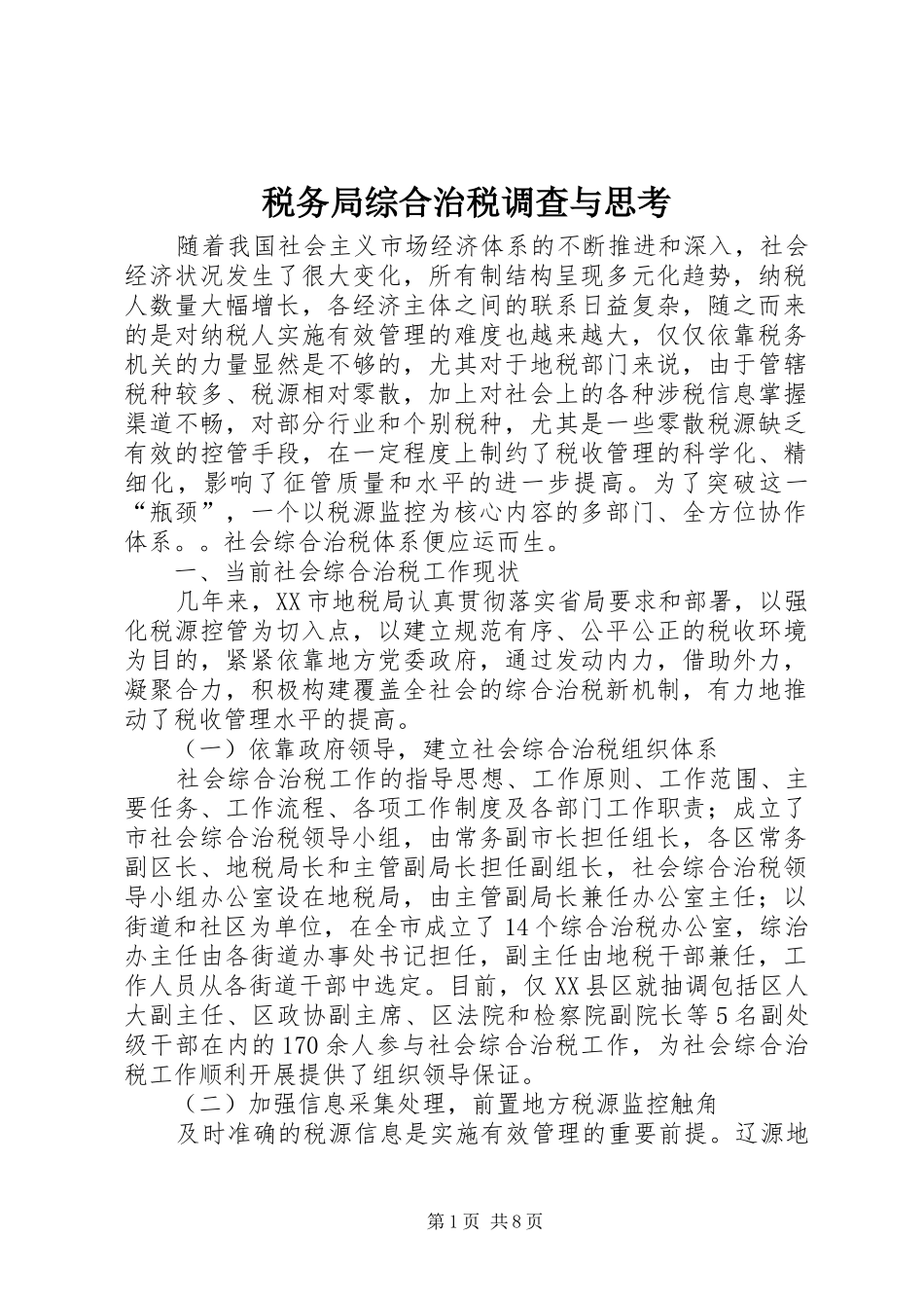税务局综合治税调查与思考_第1页