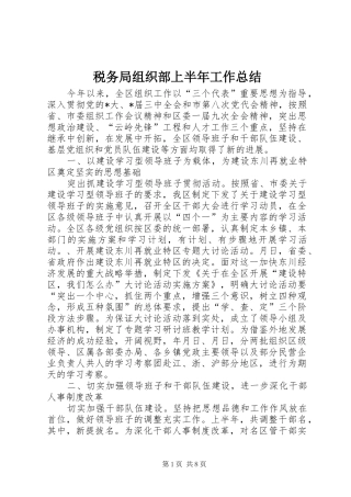 税务局组织部上半年工作总结