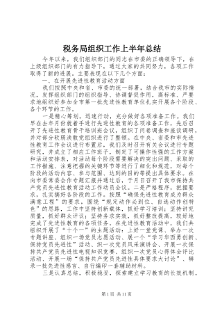 税务局组织工作上半年总结