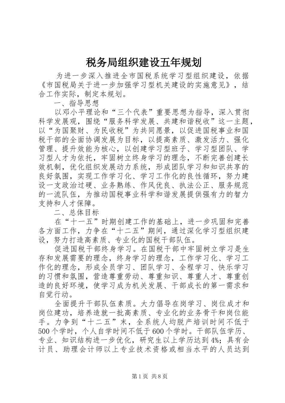 税务局组织建设五年规划_第1页