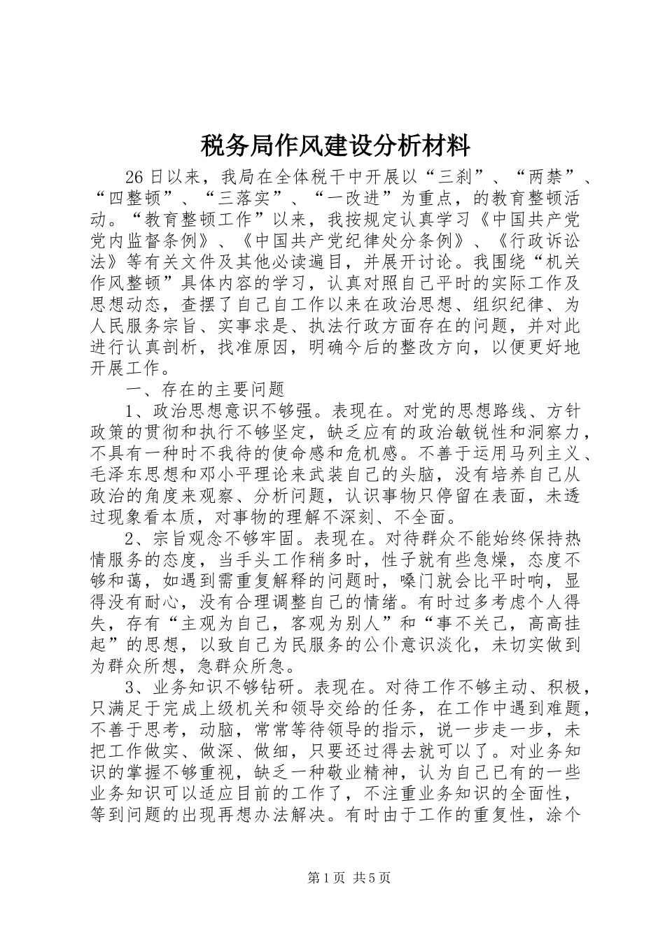 税务局作风建设分析材料_第1页