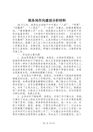 税务局作风建设分析材料