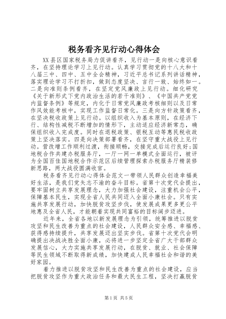 税务看齐见行动心得体会_第1页