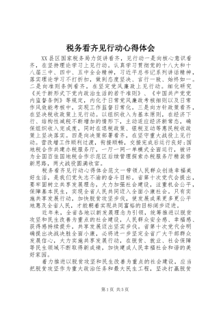 税务看齐见行动心得体会