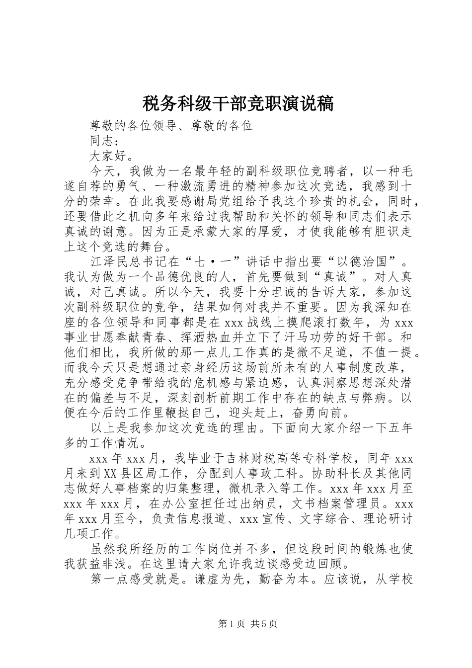 税务科级干部竞职演说稿_第1页