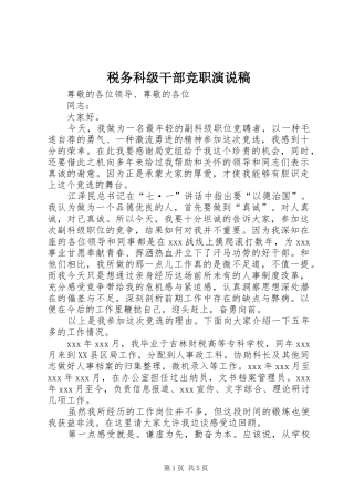 税务科级干部竞职演说稿