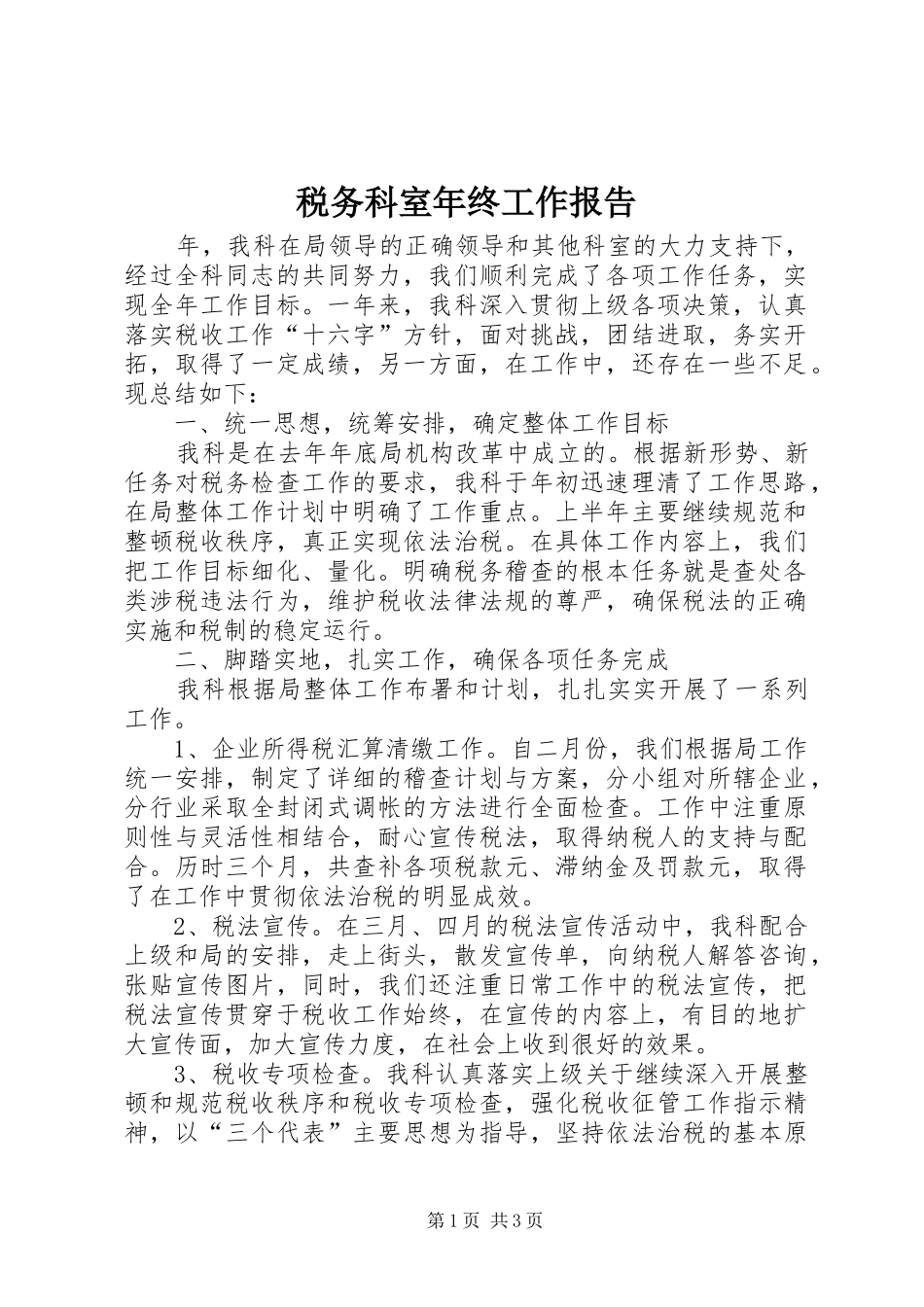 税务科室年终工作报告_第1页