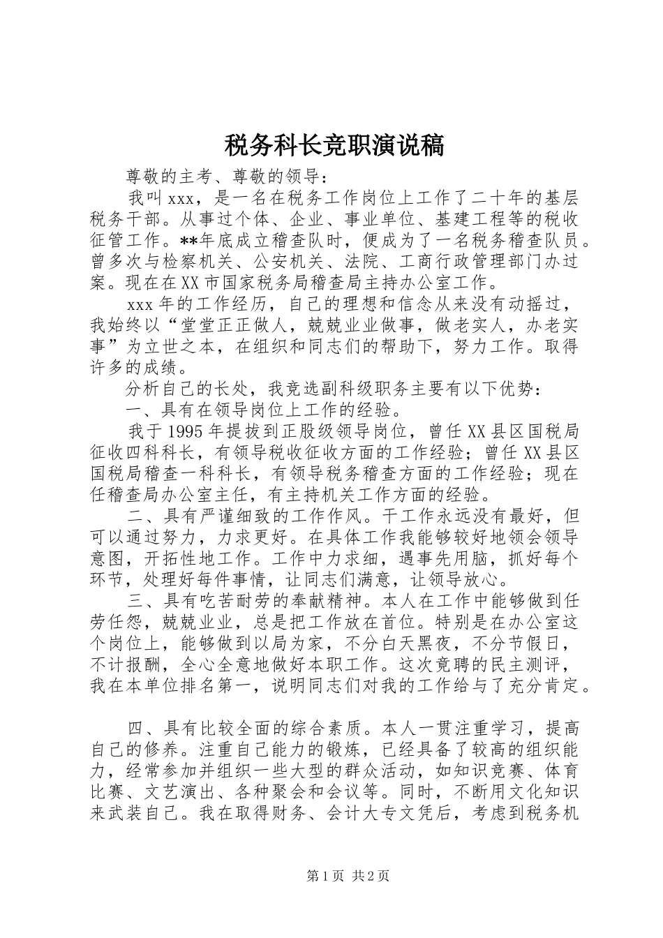 税务科长竞职演说稿_第1页