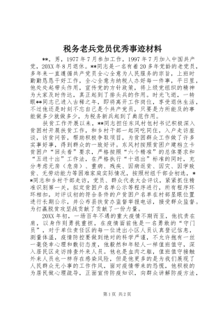 税务老兵党员优秀事迹材料