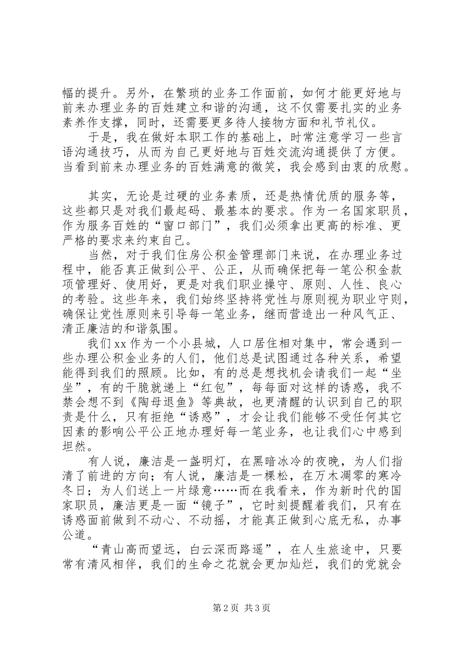 税务廉洁奉公演讲稿_第2页