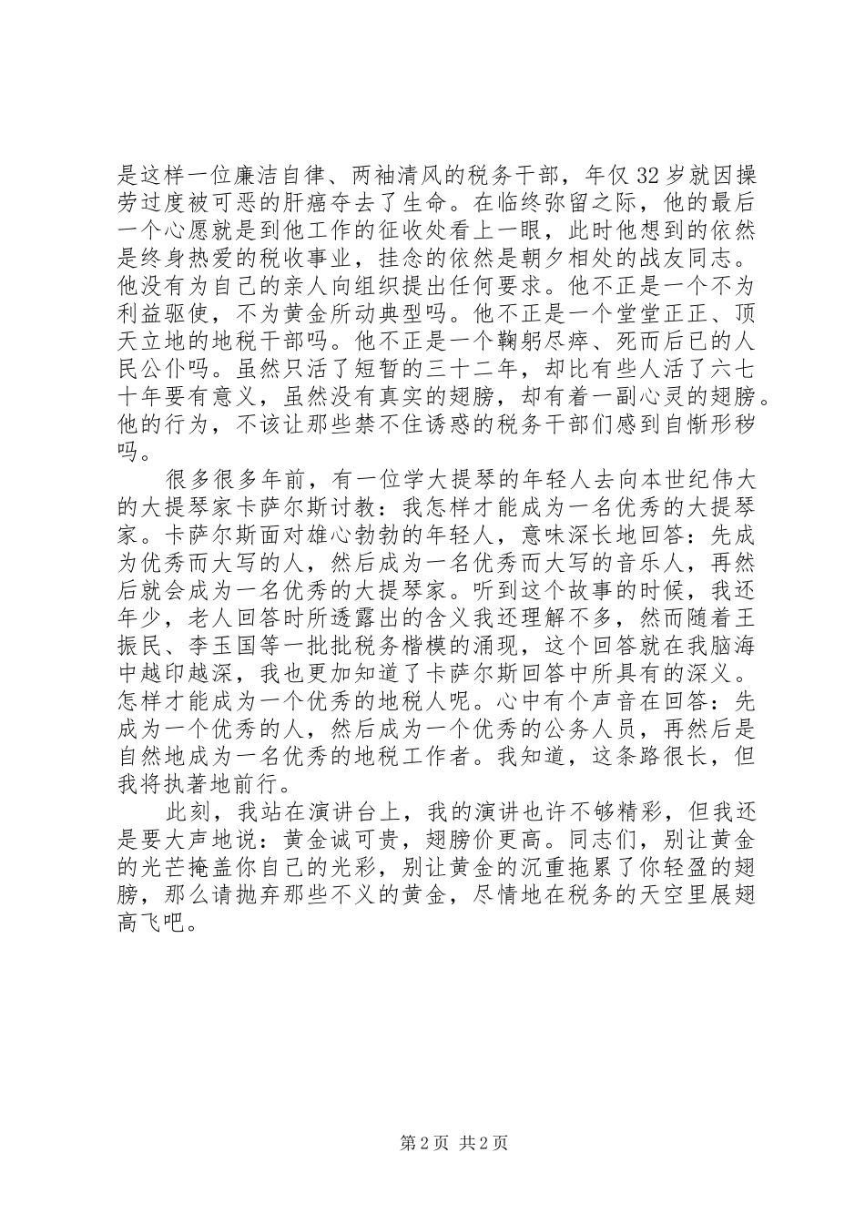 税务廉洁奉公主题精彩演讲稿_第2页