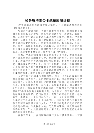 税务廉洁奉公主题精彩演讲稿