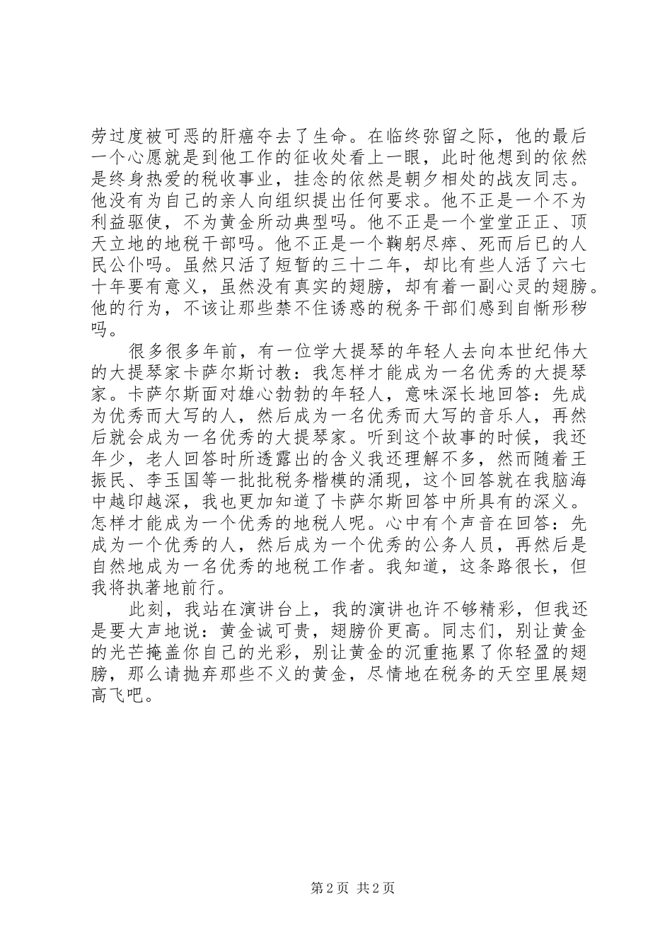 税务廉洁奉公主题演讲稿_第2页