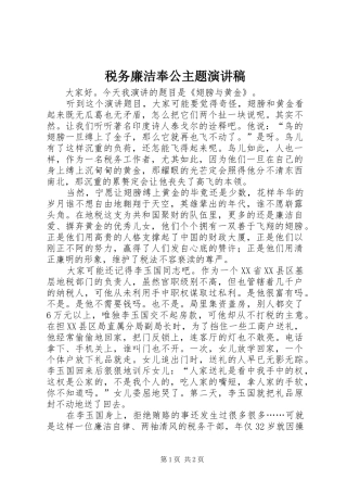 税务廉洁奉公主题演讲稿