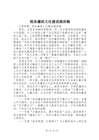 税务廉政文化建设演讲稿