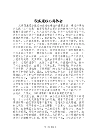 税务廉政心得体会