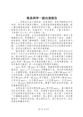 税务两学一做自查报告