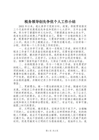 税务领导创先争优个人工作小结