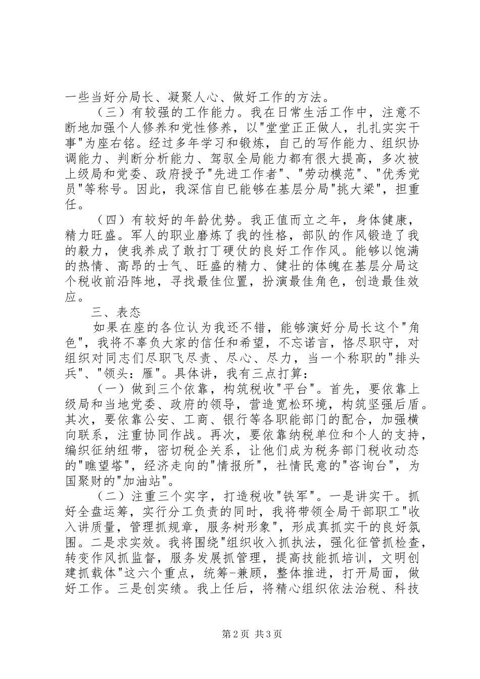 税务领导岗位竞聘演讲稿_第2页
