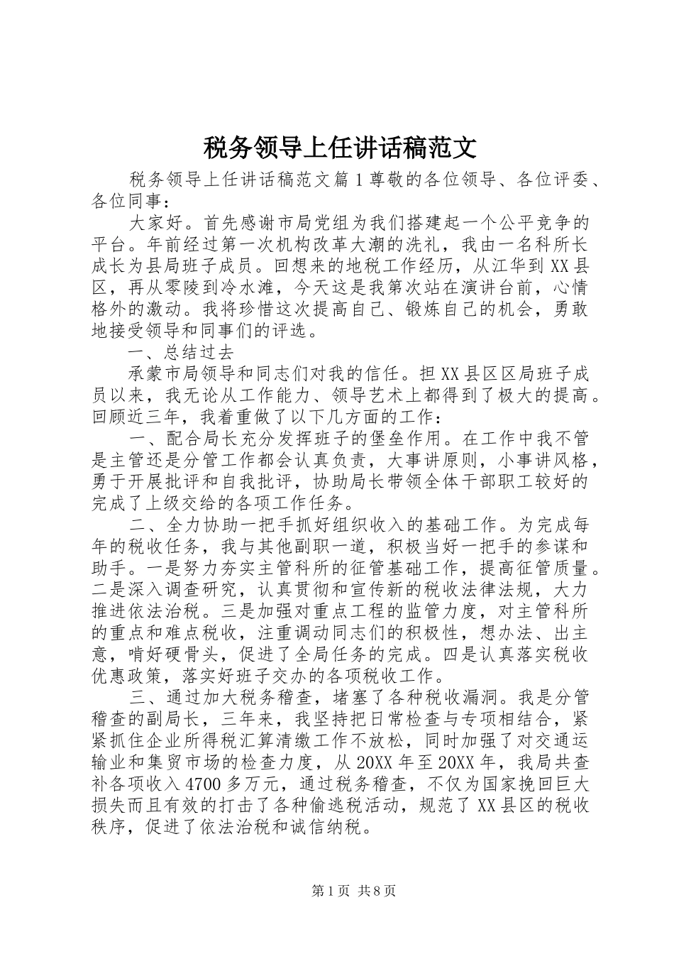 税务领导上任致辞稿范文_第1页