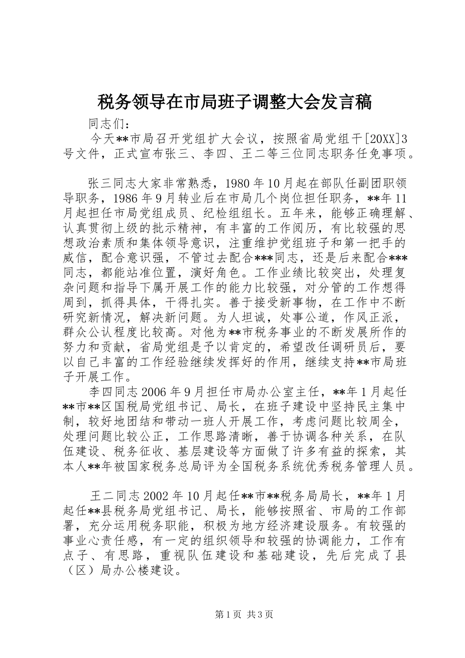 税务领导在市局班子调整大会讲话稿_第1页