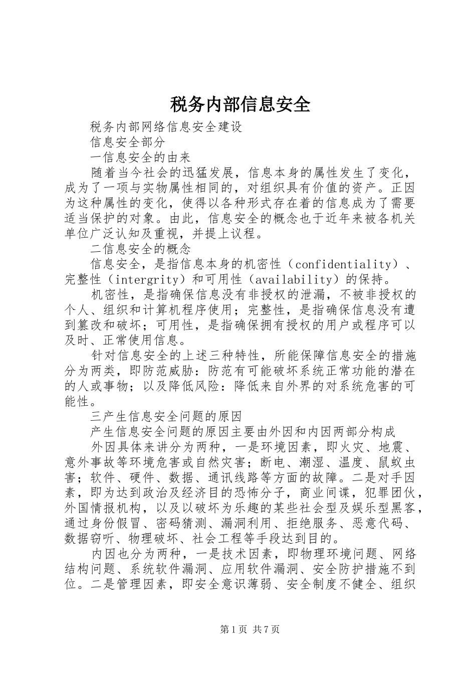 税务内部信息安全_第1页