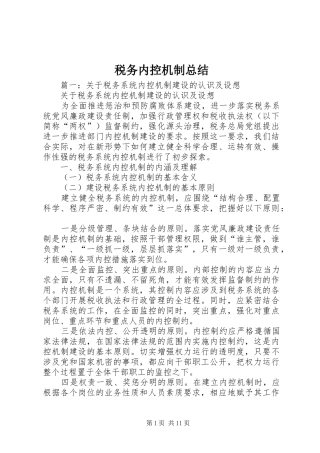 税务内控机制总结