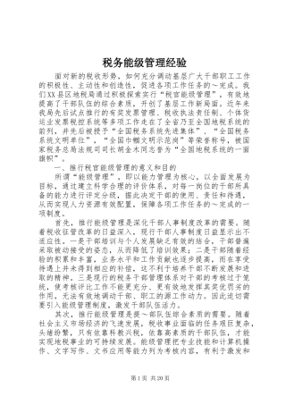 税务能级管理经验