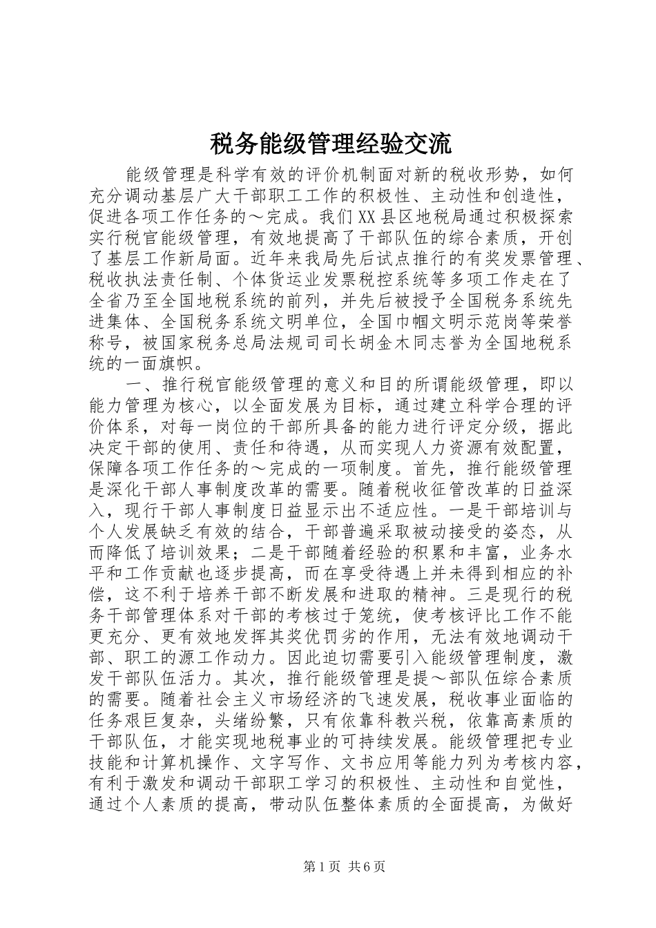 税务能级管理经验交流_第1页