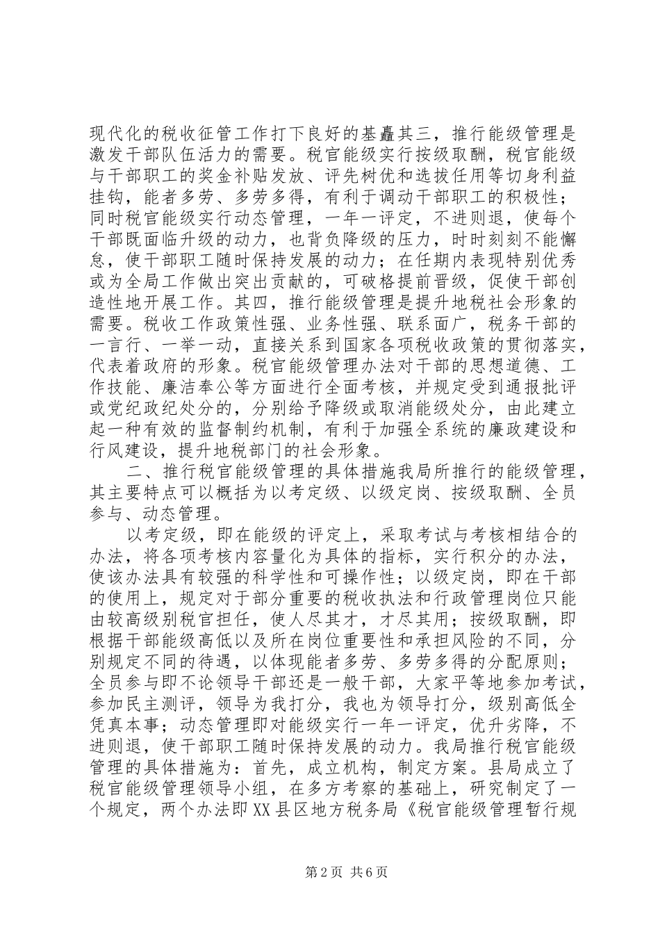 税务能级管理经验交流_第2页