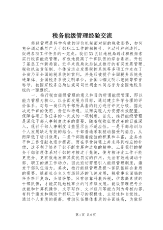 税务能级管理经验交流